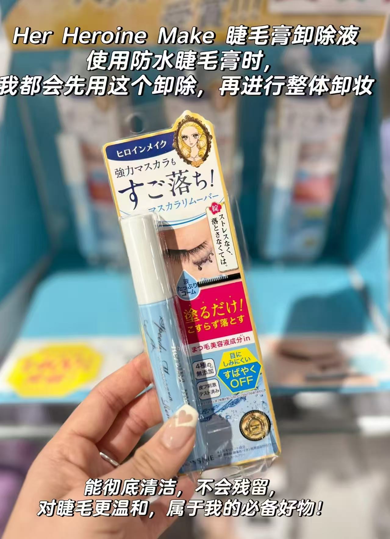 Heroine Make 睫毛膏专用卸妆液 | cosme 大赏第 2 位 温和卸除防水睫毛膏 滋养睫毛