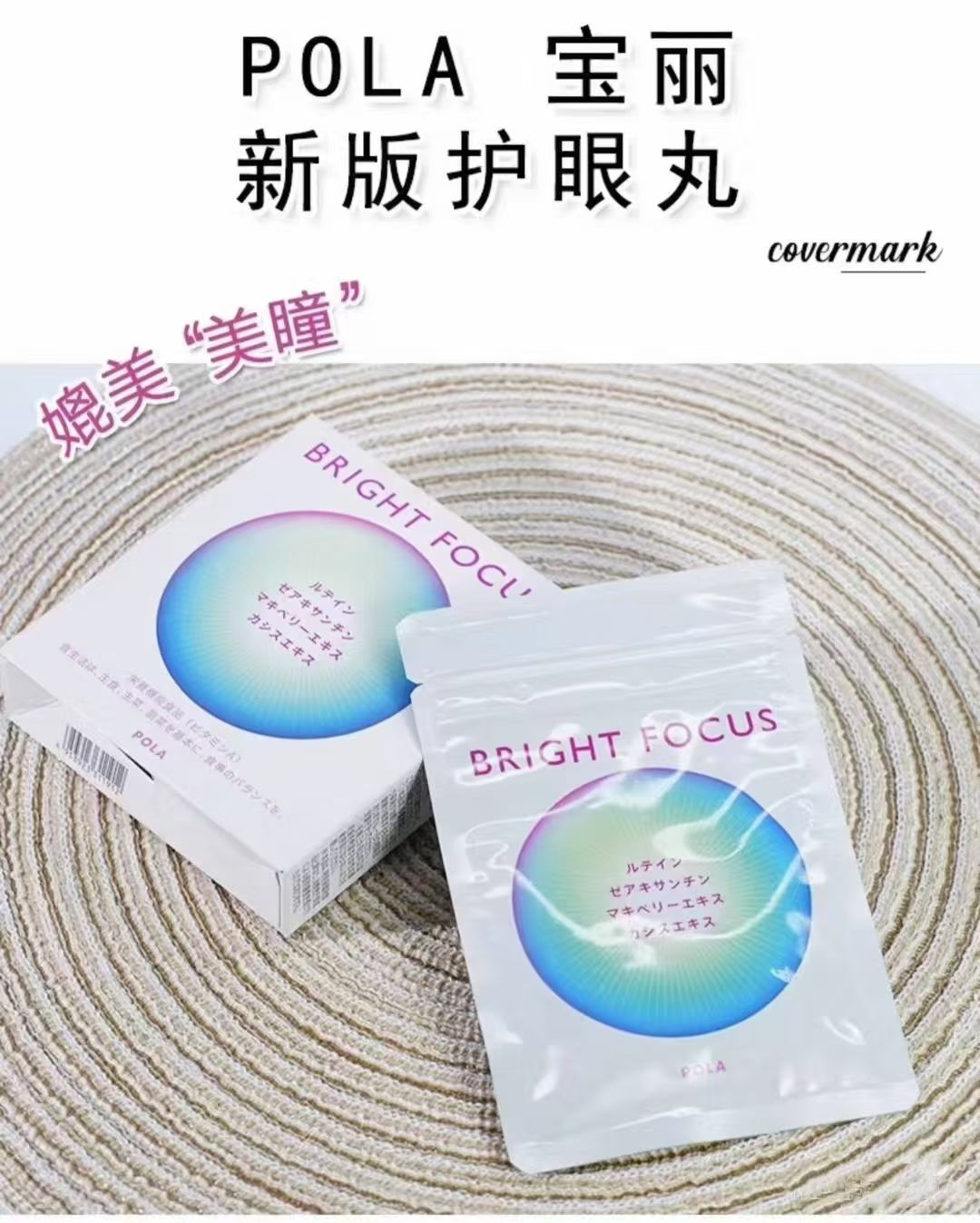 POLA 宝丽新版 BRIGHT FOCUS 护眼丸 叶黄素护眼 缓解眼疲劳改善眼周暗沉